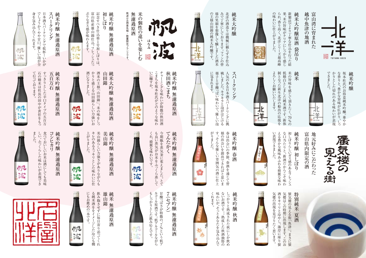 魚津酒造 富山県魚津市