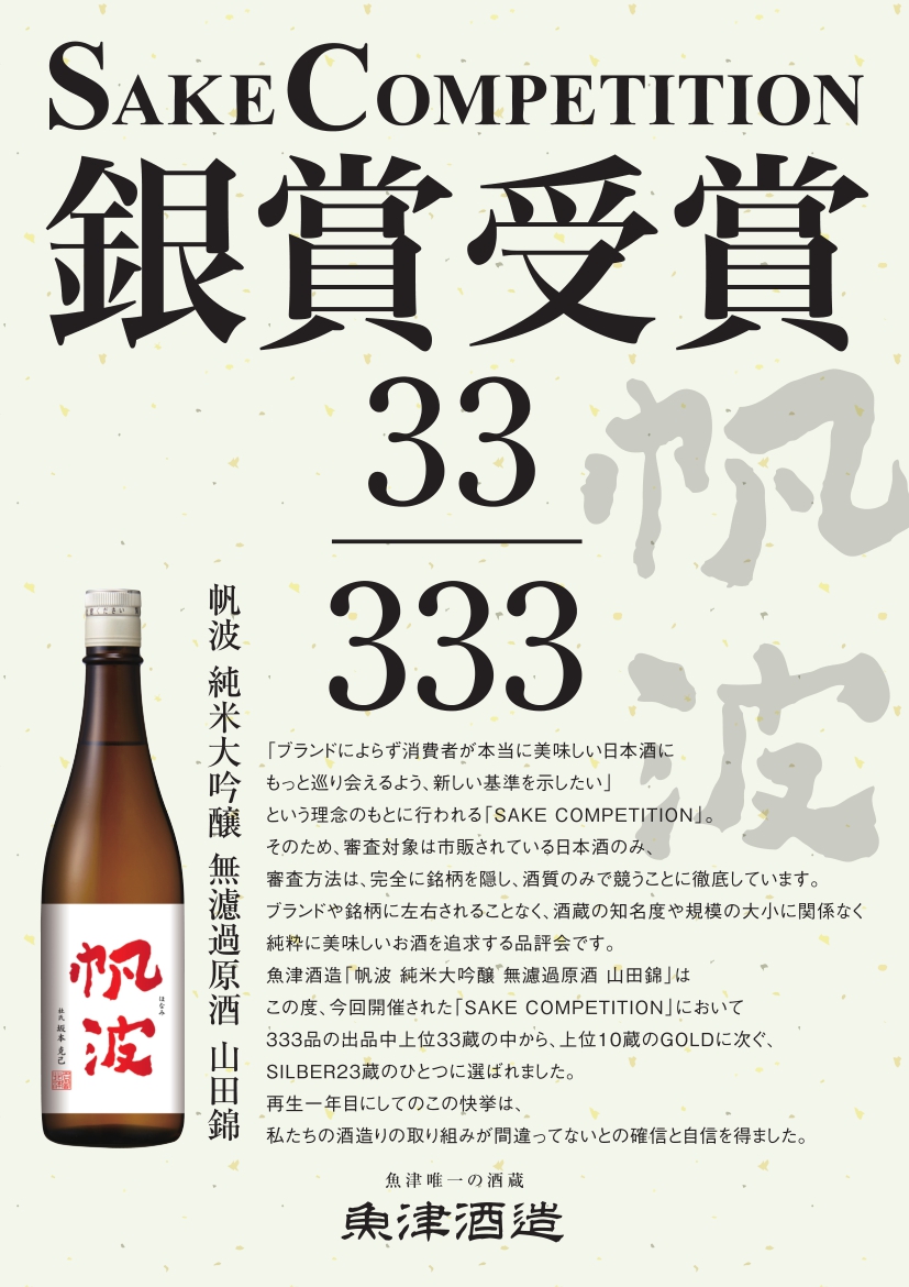 SAKE COMPETITION 2023の純米大吟醸の部にて銀賞を受賞いたし